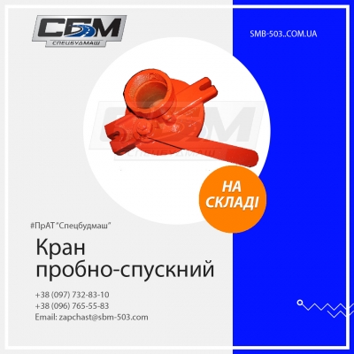 Кран пробно-спусковий