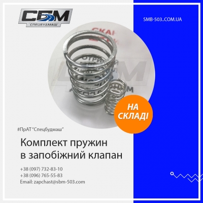 Пружина в клапан КО503
