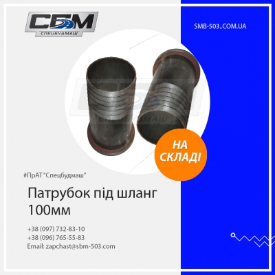 Патрубок під шланг 100мм