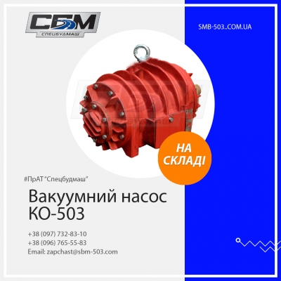 Вакуумний насос КО-503