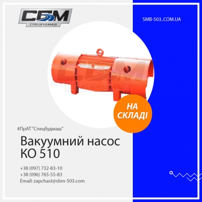 Вакуумний насос КО-510