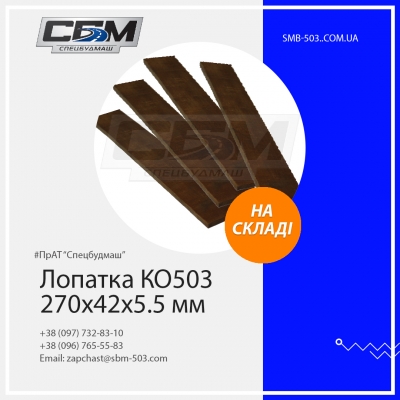 Лопатка насоса КО-503