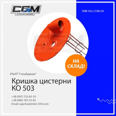 Кришка КО503