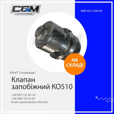 Клапан запобіжний ко 510