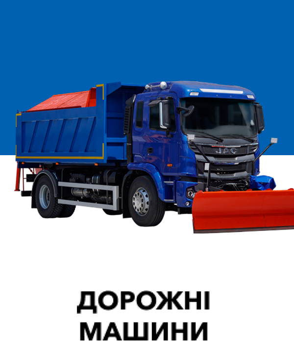 Дорожні машини