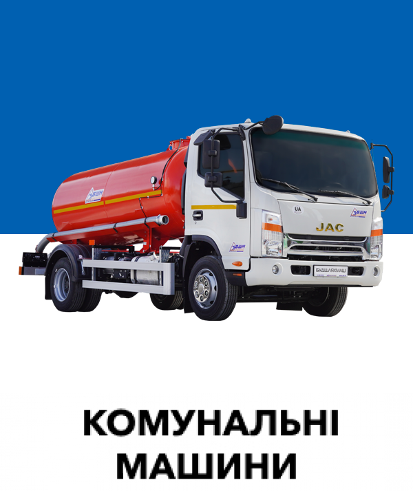 Комунальні машини
