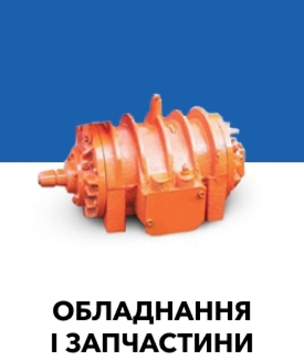 Устаткування та запчастини