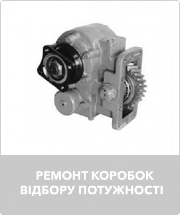 Ремонт коробок відбору потужності