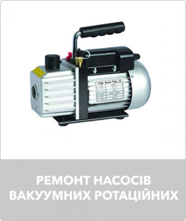 Ремонт насосів вакуумних ротаційних
