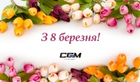 З 8 Березня!