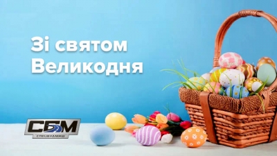 З Великоднем!