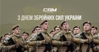 З Днем Збройних сил України!