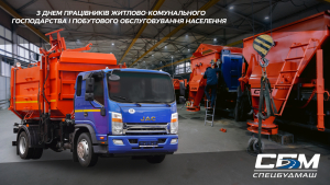 З Днем працівників ЖКГ