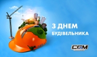 З Днем будівельника!